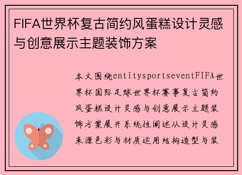 FIFA世界杯复古简约风蛋糕设计灵感与创意展示主题装饰方案